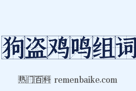 狗盗鸡鸣组词是什么意思的图片